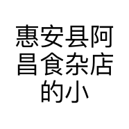 惠安县阿昌食杂店的小店