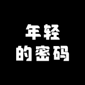 年轻的密码