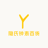 隐氏钟表百货