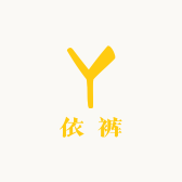 淳依裤