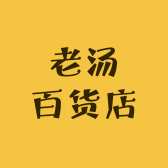 老汤百货店