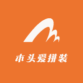 木头爱拼装