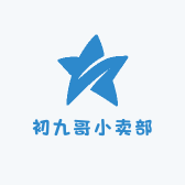 初九哥小卖部