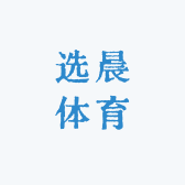 选晨体育