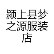 颍上县梦之源服装店