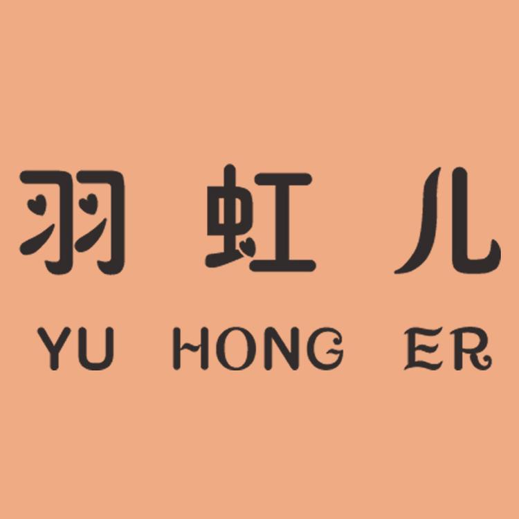 羽虹儿深圳市晟超科技有限公司内衣专卖店