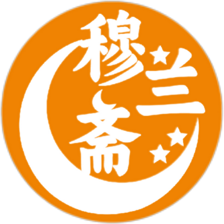 穆兰斋清真食品哈俩里店