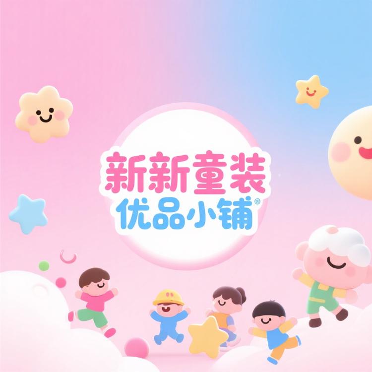 新新童装优品小铺