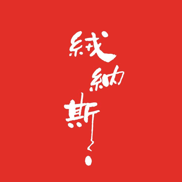 绒纳斯翰耀专卖店