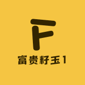 富贵籽玉1