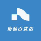 南蓝百货店