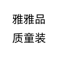 雅雅品质童装个体店