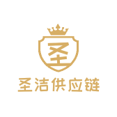 圣洁供应链