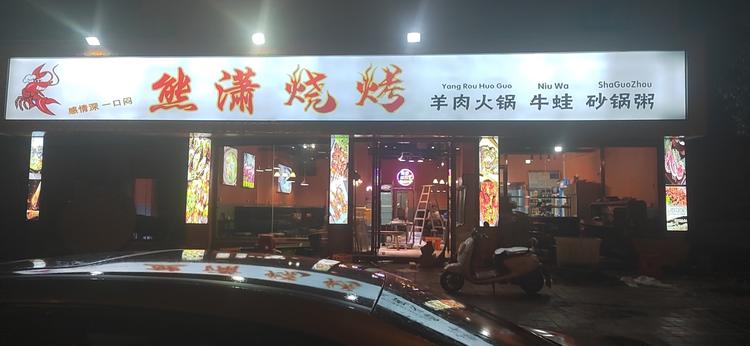 奉新县熊潇烧烤店的小店