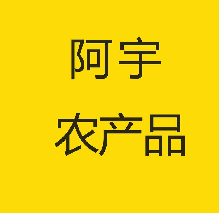 阿宇农产品店