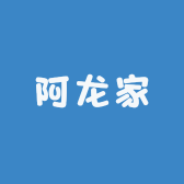 阿龙家的美食