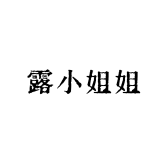 露小姐姐轻奢女装