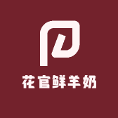 花官鲜羊奶