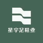星宇足鞋业