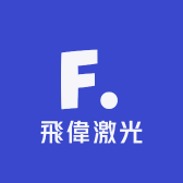 飛偉激光加工