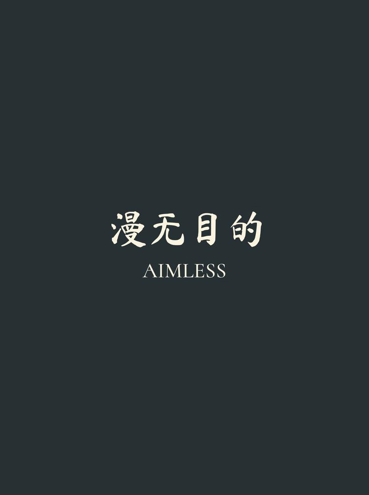 漫无目的服饰