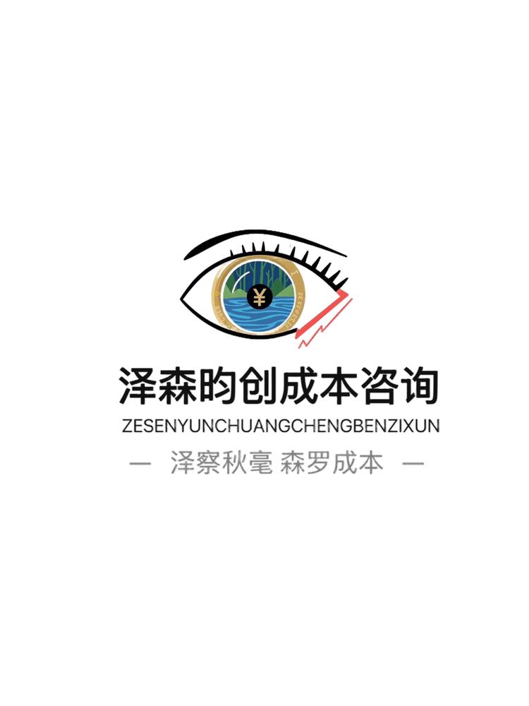泽森昀创成本咨询