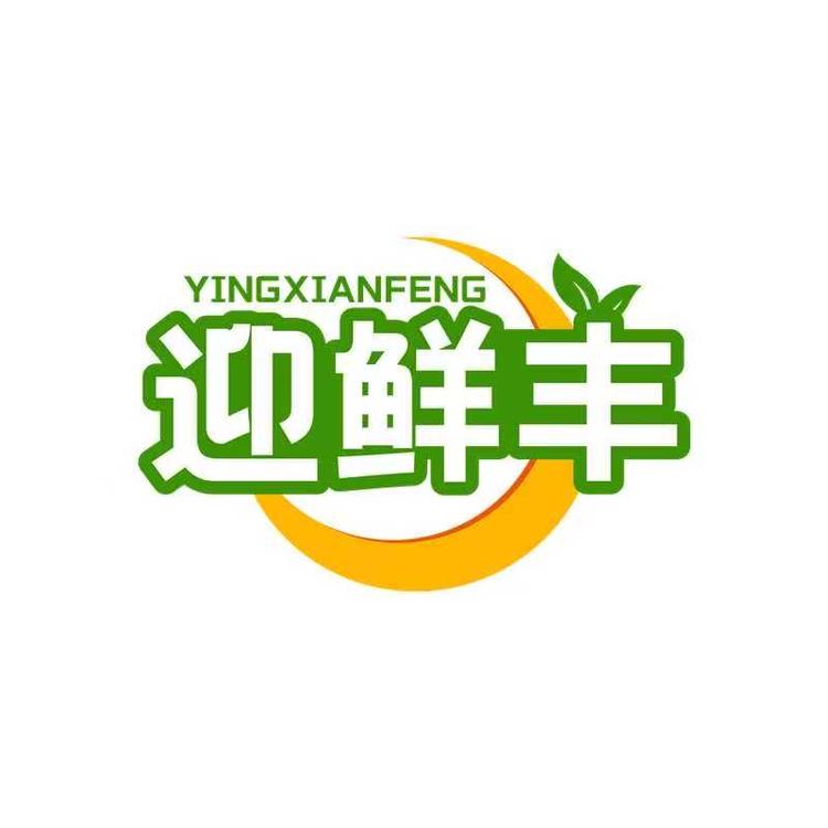 迎鲜丰生鲜