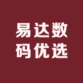易达数码优选