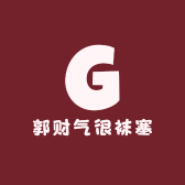 郭财气很袜塞