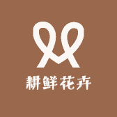 耕鲜花卉