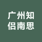 广州知侣南思