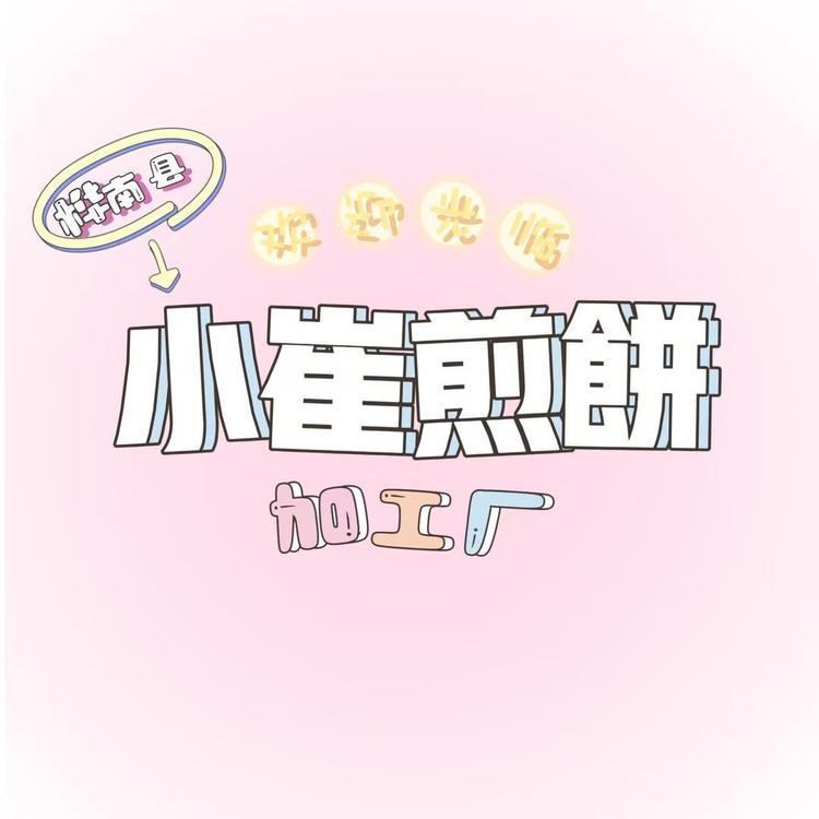桦南县前进小崔煎饼加工厂