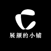 展颜的小铺