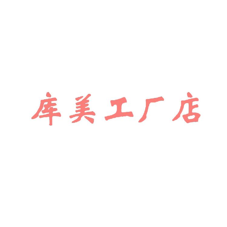 库美工厂企业店