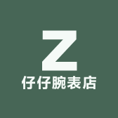 仔仔腕表店