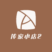 传家小店2