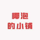 椰泡的小铺