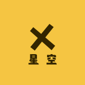星空电商