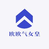 欧欧气女皇