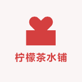 柠檬茶水铺