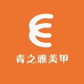 青之雅美甲