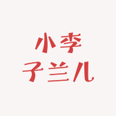 小李子兰儿