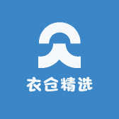衣仓精选