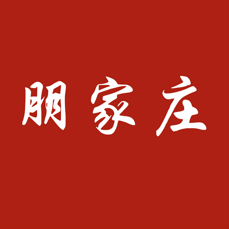 朋家庄中药材专卖店