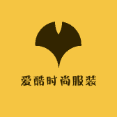 爱酷时尚服装
