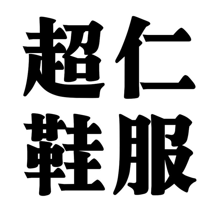 徽迪合肥超仁文化传媒有限公司男鞋专卖店