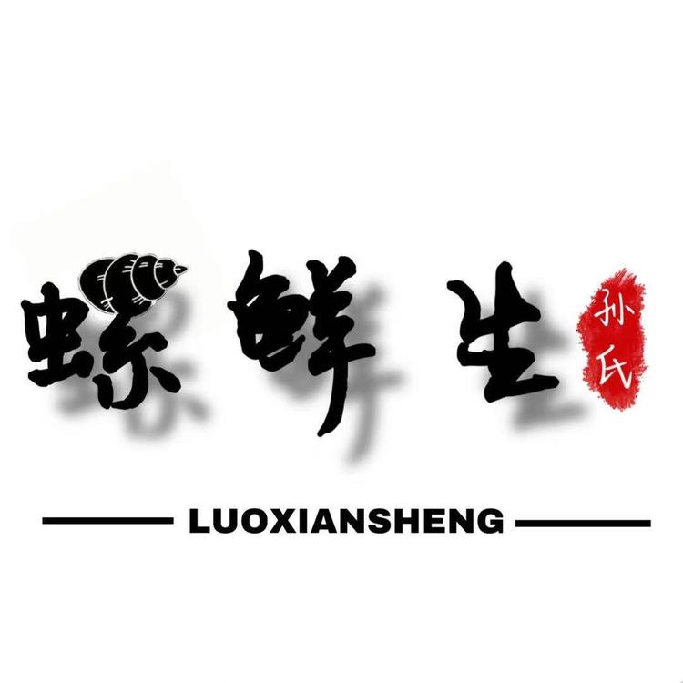 奇怪的螺鲜生