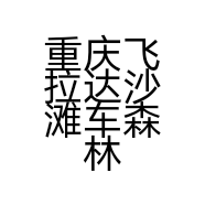 重庆飞拉达沙滩车森林越野公园