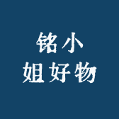 铭小姐好物