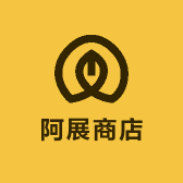 阿展商店